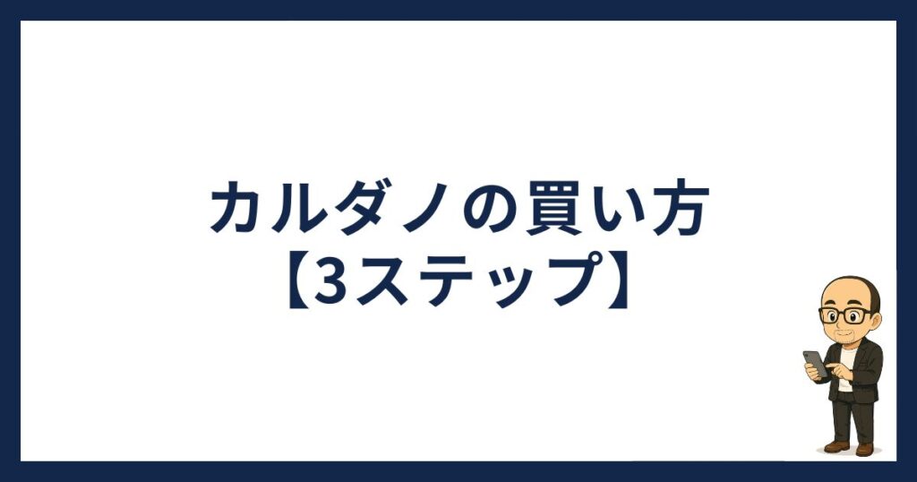 カルダノの買い方