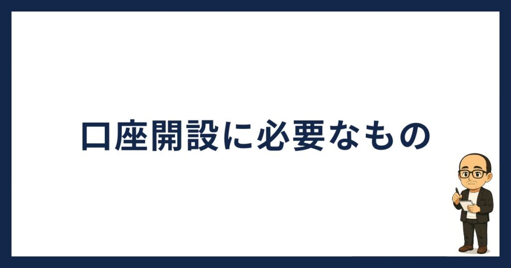 コインチェック口座開設「コインチェックの口座開設に必要なもの」