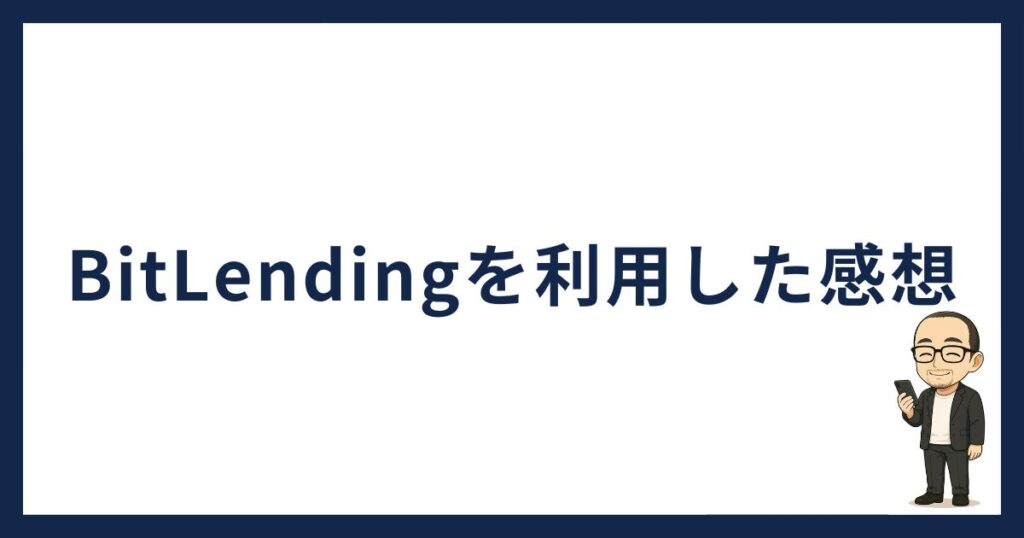 BitLendingを利用した感想