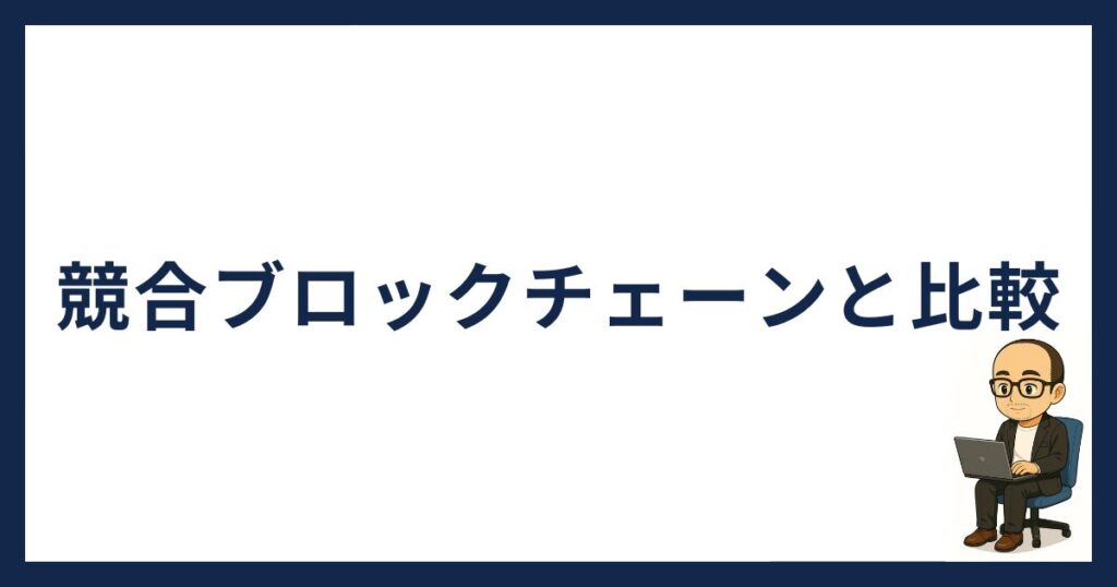 ポルカドットと競合ブロックチェーンを比較