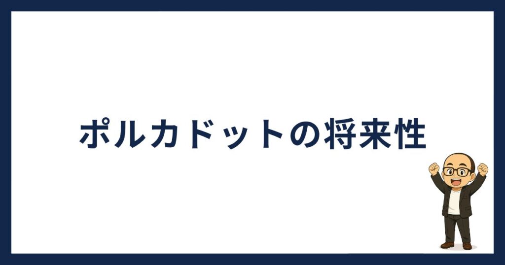 ポルカドットの将来性