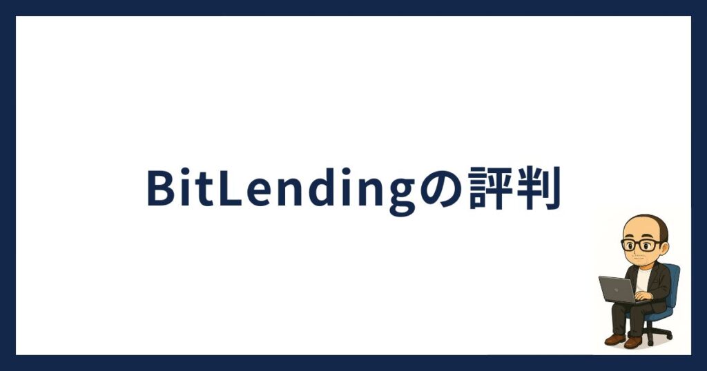 BitLendingの評判
