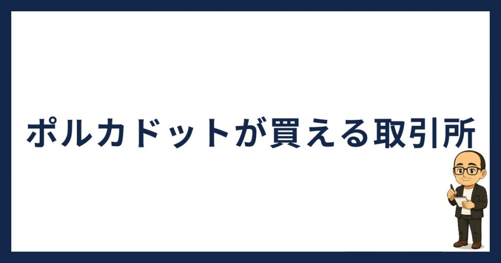 ポルカドットが買える取引所
