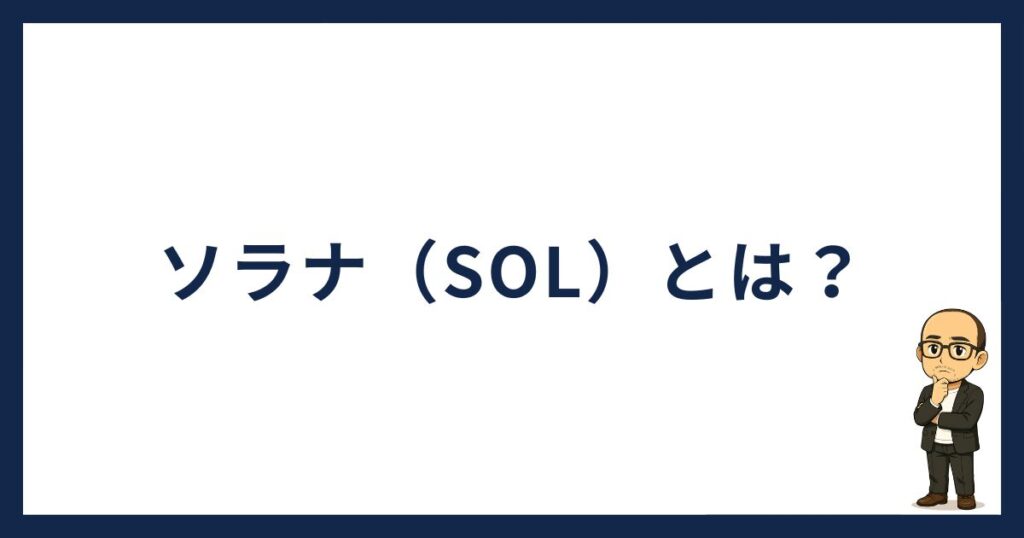 ソラナ（SOL）とは