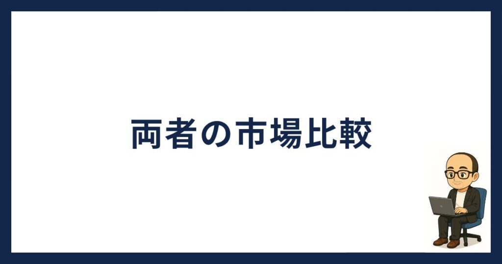 ポルカドットとイーサリアムの違い「市場比較」