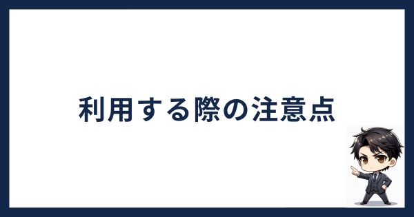 スマートクリプトレンディングを利用する際の注意点