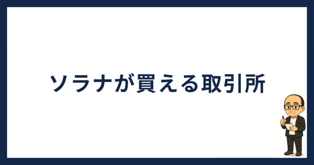ソラナが買える取引所