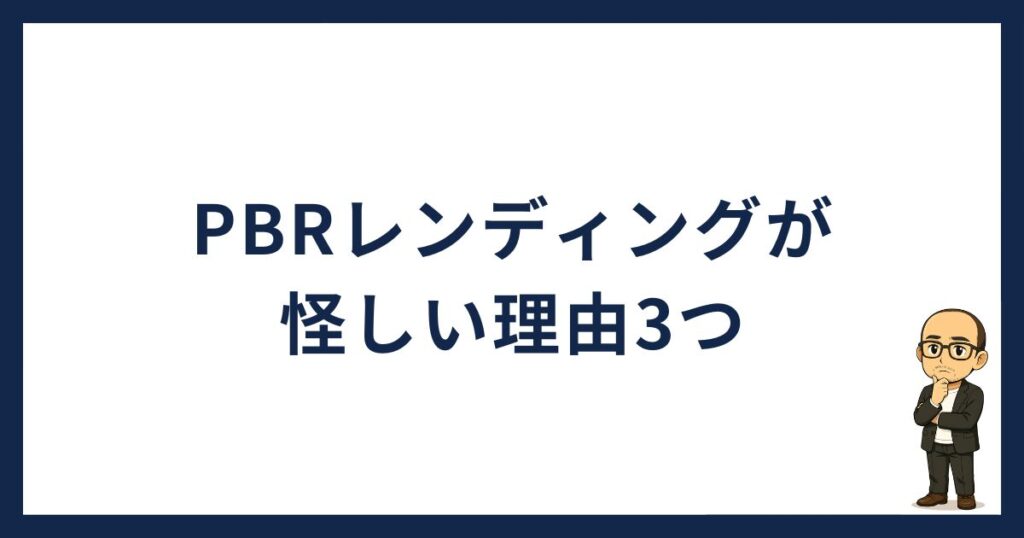 PBRレンディング怪しい「PBRレンディングが怪しい理由」