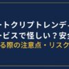スマートクリプトレンディング怪しい