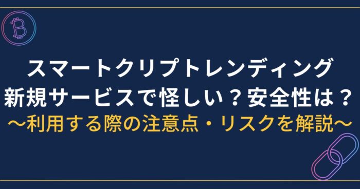スマートクリプトレンディング怪しい