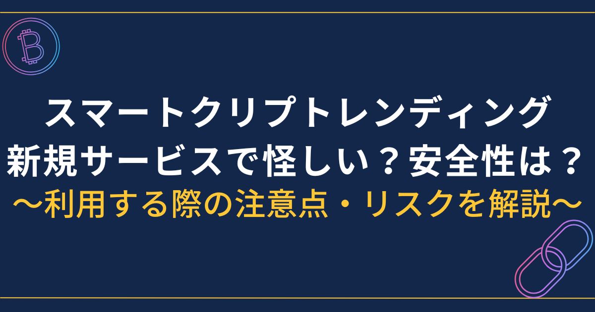 スマートクリプトレンディング怪しい