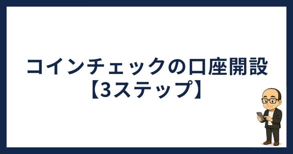 コインチェック口座開設方法