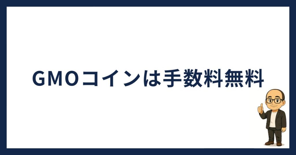 GMOコイン は送金手数料無料