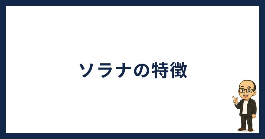 ソラナの特徴