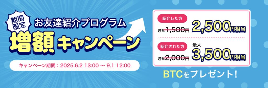 ビットトレード紹介特典増額キャンペーン
