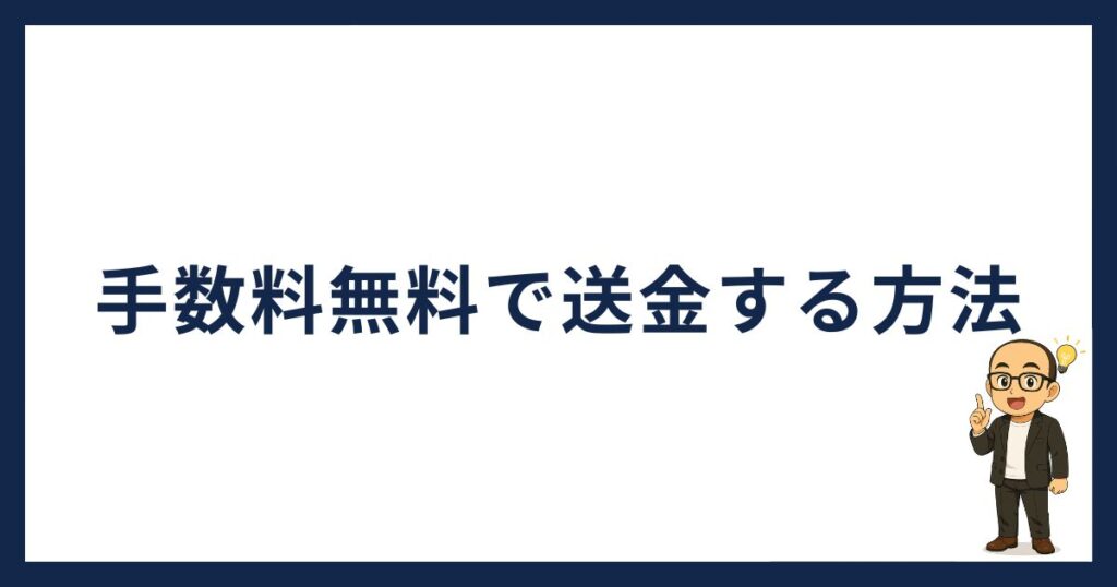 BitLendingに手数料無料で送金する方法
