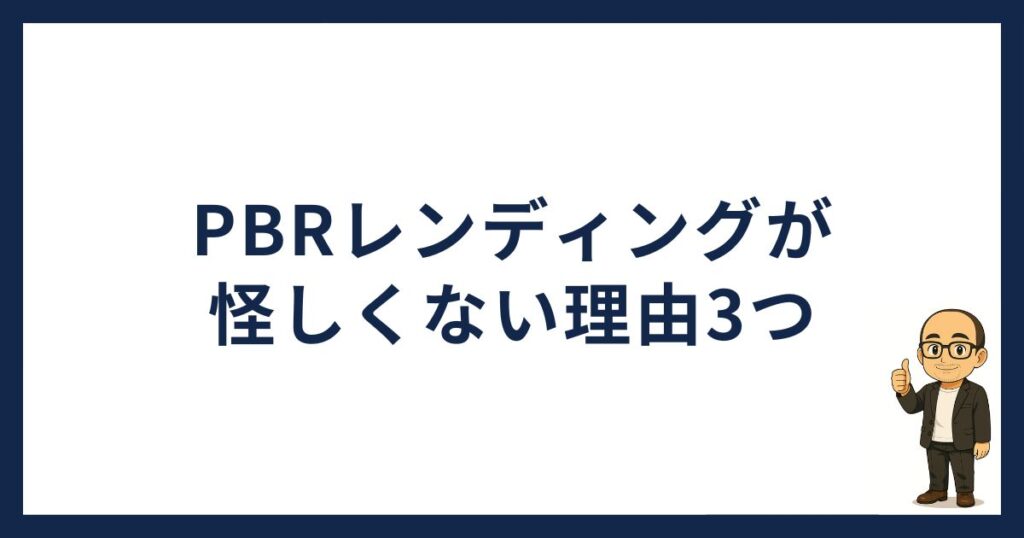 PBRレンディング怪しい「PBRレンディングが怪しくない理由」