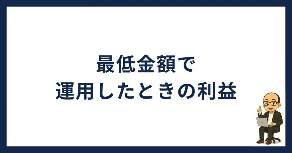 最低金額で運用したときの利益