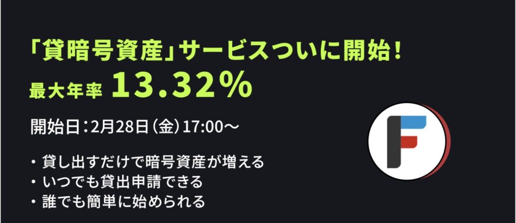 OKJ特徴「貸暗号資産サービス開始」