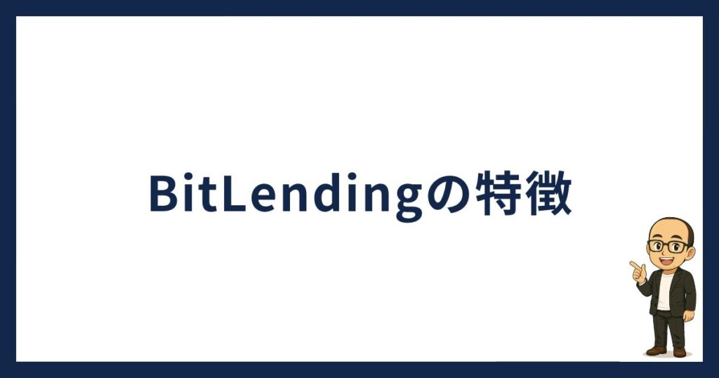 BitLendingの特徴