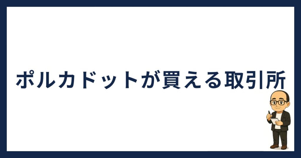 ポルカドットが買える取引所
