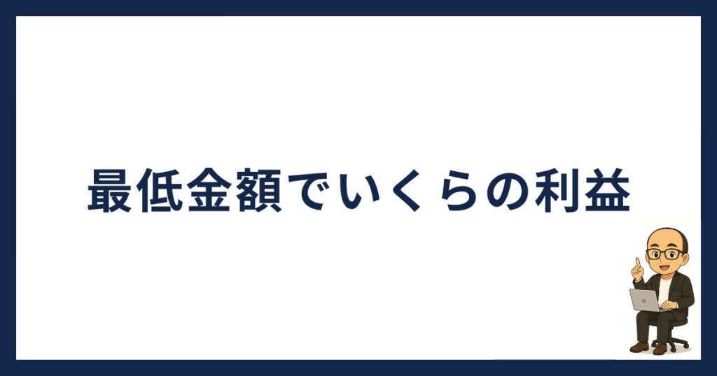 BitLendingの最低金額で運用したときの利益