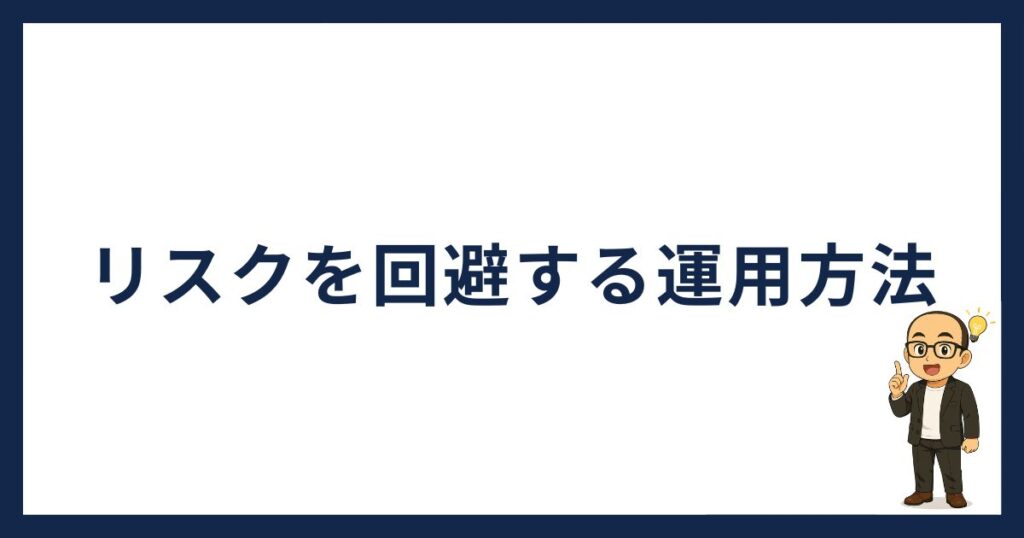 PBRレンディングの始め方「リスクを回避する運用方法」