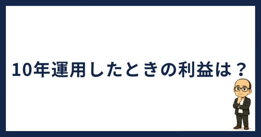 10年運用したときの利益