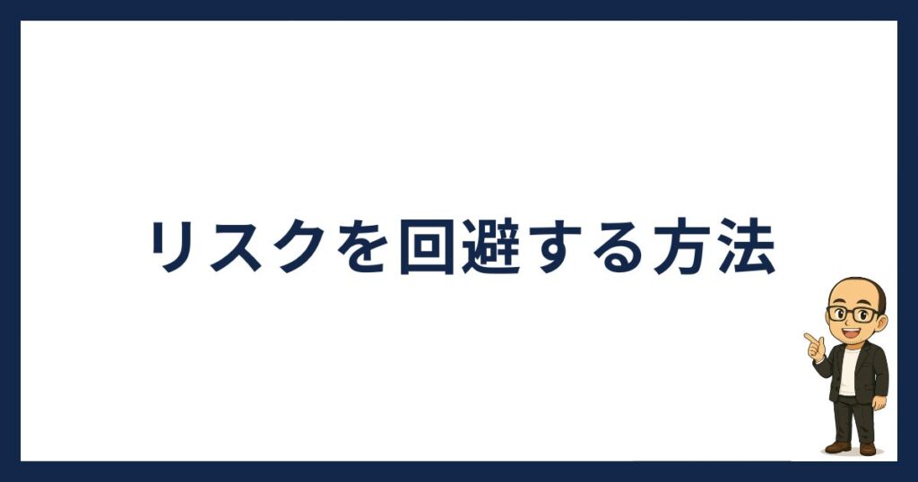 BitLendingのリスクを回避する方法