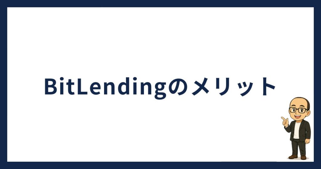 BitLendingのメリット
