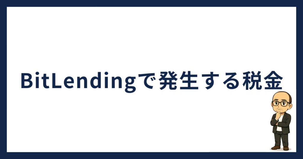 BitLendingで発生する税金