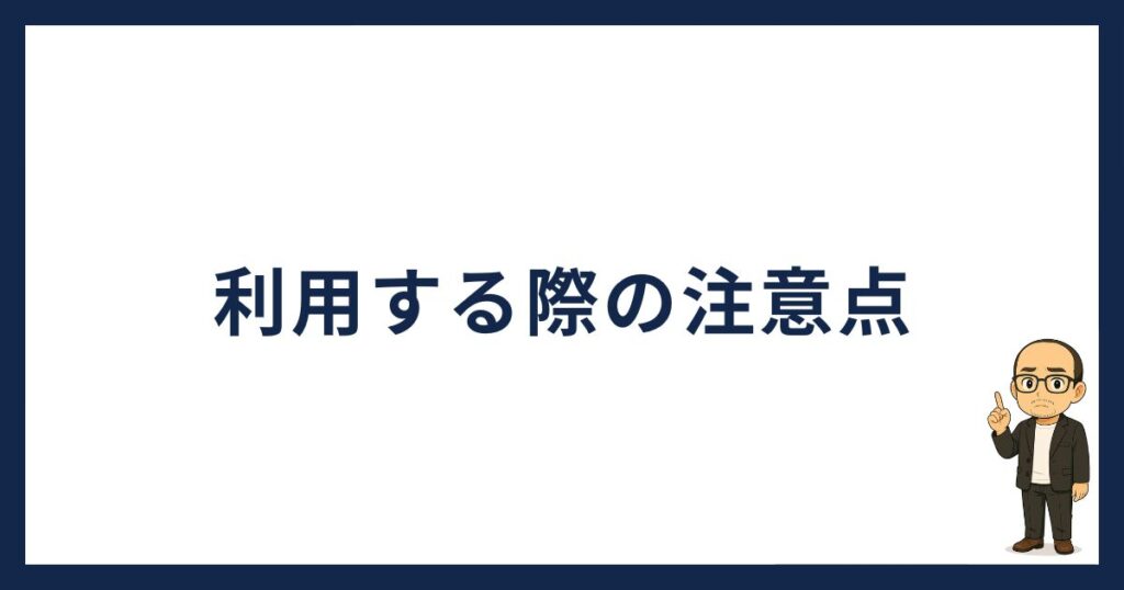 スマートクリプトレンディング怪しい「スマートクリプトレンディングを利用する際の注意点」