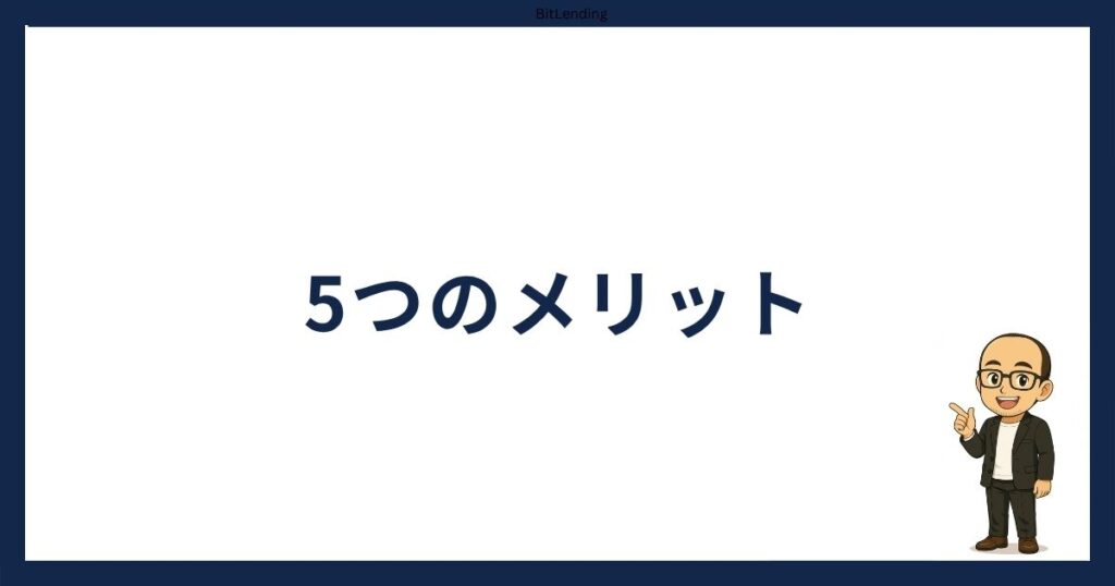PBRレンディング怪しい「PBRレンディングのメリット」