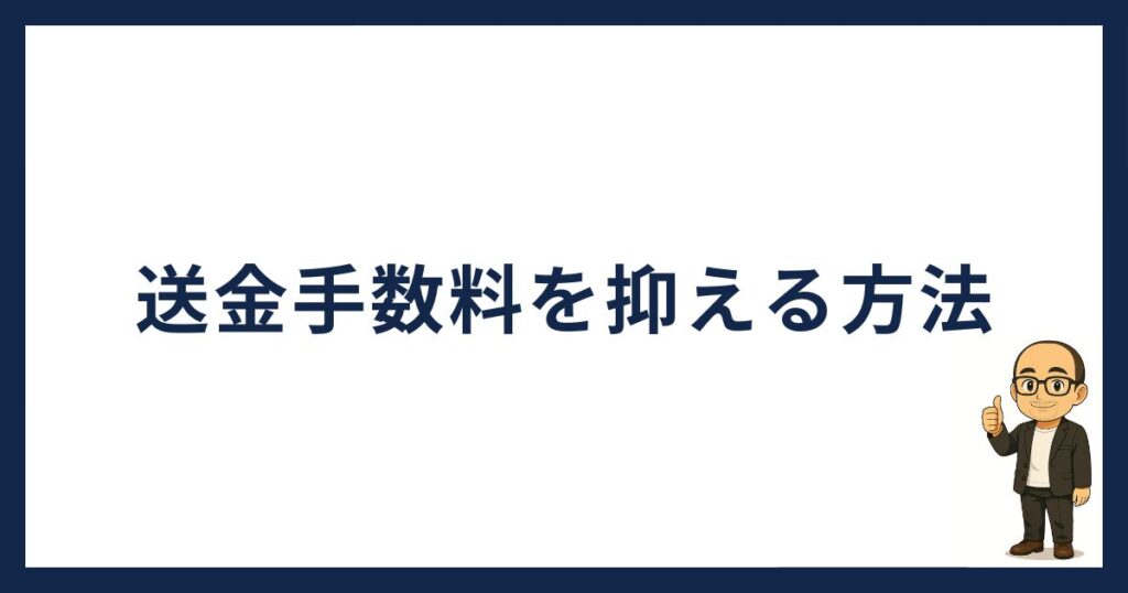 BitLendingで送金手数料を抑える方法