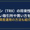 トロン将来性・取り扱い取引所や買い方