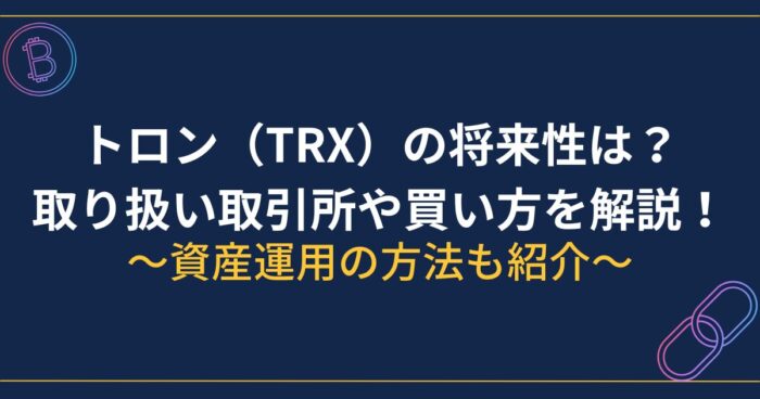 トロン将来性・取り扱い取引所や買い方