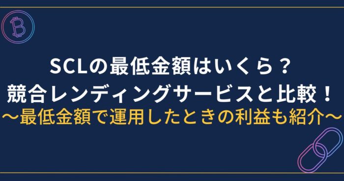 スマートクリプトレンディングの最低金額