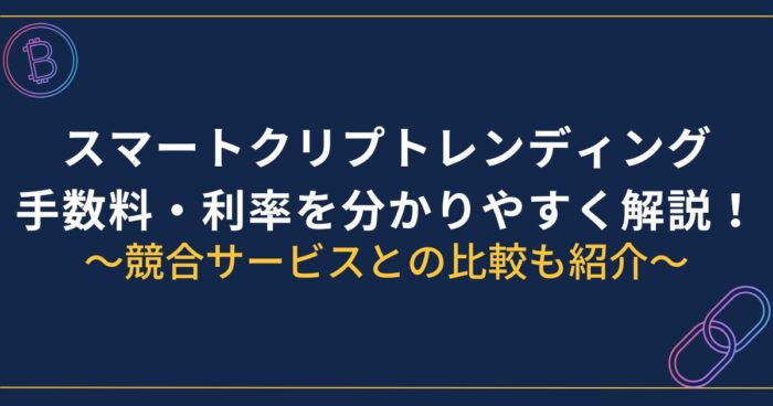 スマートクリプトレンディングの手数料・利率