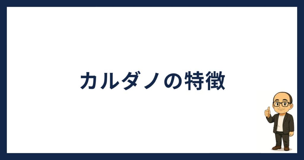カルダノの特徴
