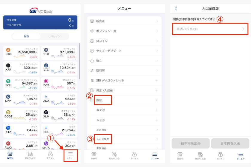 SBI VCトレードからPBRレンディング送金「送金履歴確認方法」