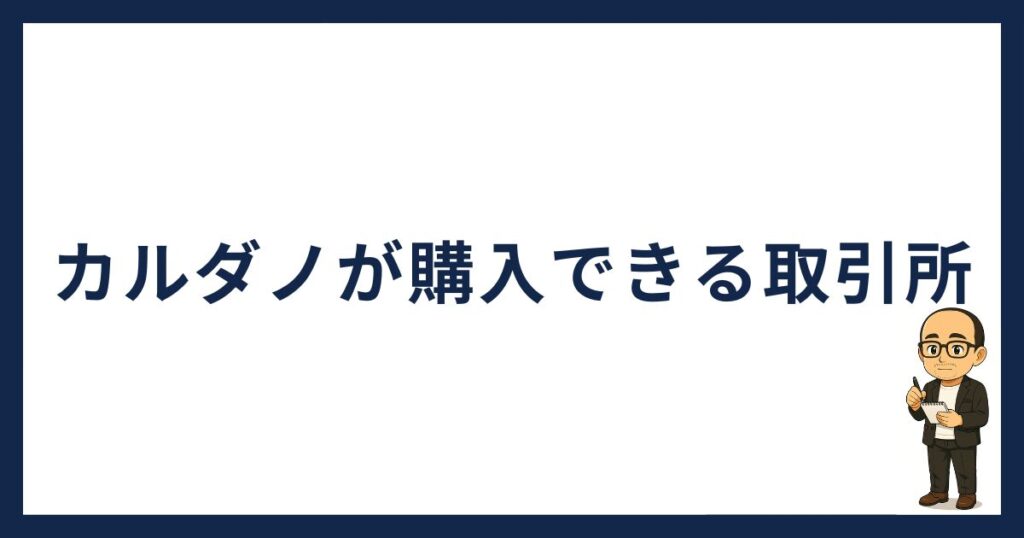 カルダノオワコン「カルダノが購入できる取引所」