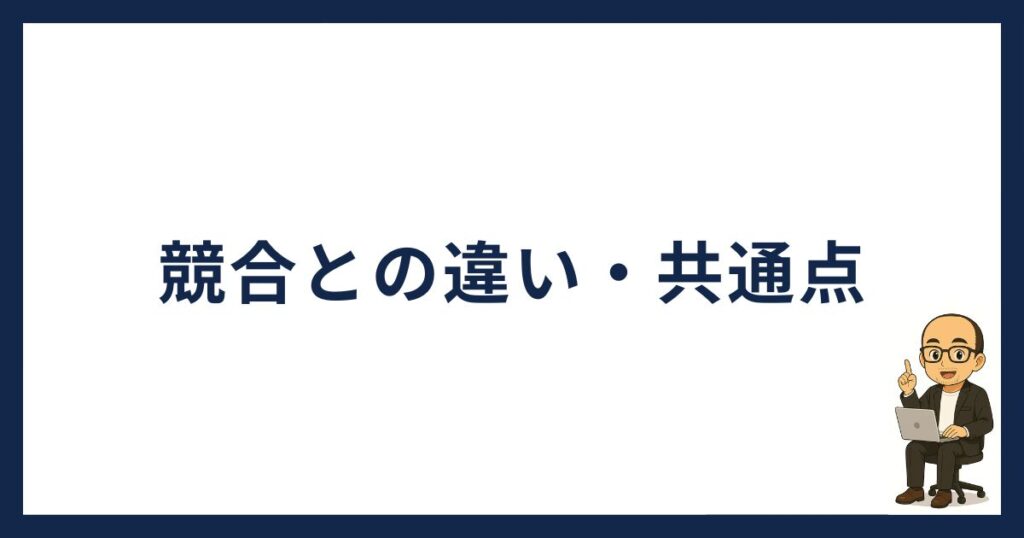 スマートクリプトレンディング怪しい「競合サービスとの違い・共通点」