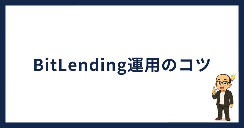 BitLending運用のコツ