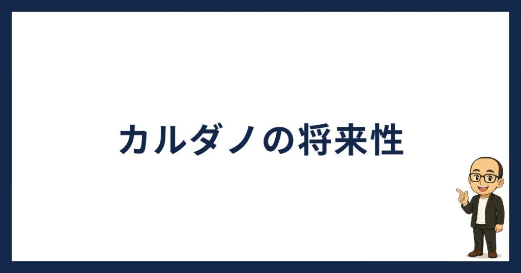 カルダノの将来性