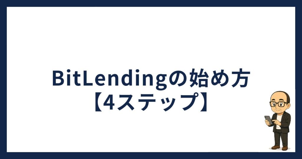 BitLendingの始め方