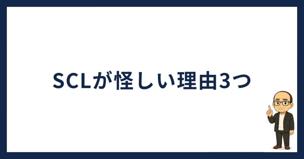 スマートクリプトレンディングは怪しい「SCLが怪しい理由」