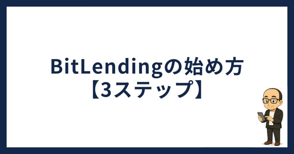 BitLendingの始め方【3ステップ】