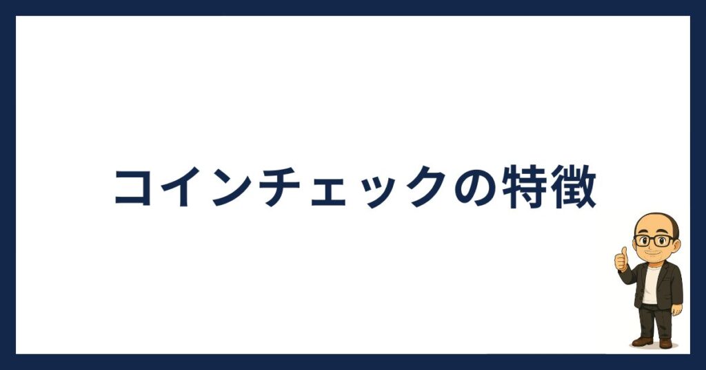 コインチェックの口座開設「コインチェックの特徴」