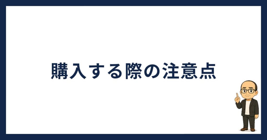 トロンを購入する際の注意点