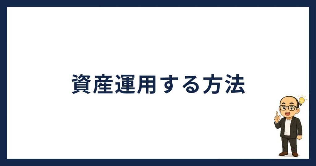 トロンで資産運用する方法